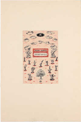 Смирнов Борис Александрович. Эскиз обложки кн.: Шефнер В.С. Пригород. Л.; М.: Сов. писатель, 1946
